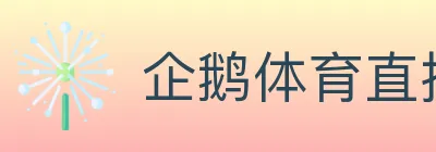 企鹅体育直播 logo